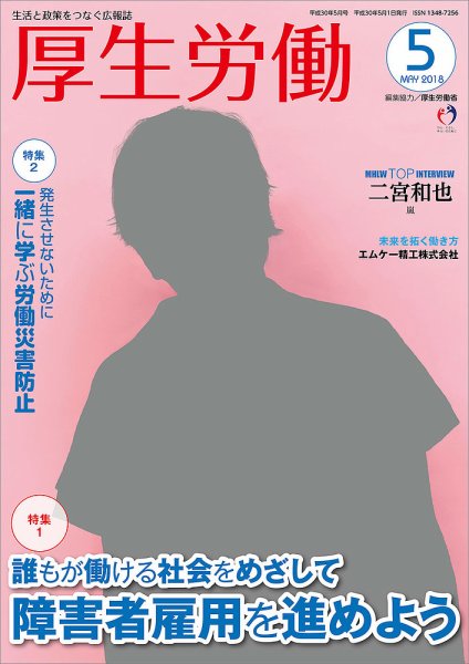 厚生労働 2018年5月号 (発売日2018年05月01日) 表紙
