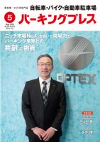 自転車・バイク・自動車駐車場　パーキングプレス Vol.678 表紙