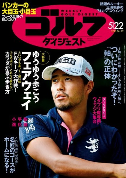 週刊ゴルフダイジェスト 2018年5月22日号 (発売日2018年05月07日) 表紙