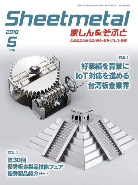 Sheetmetal ましん＆そふと 5月号 (発売日2018年05月01日) 表紙