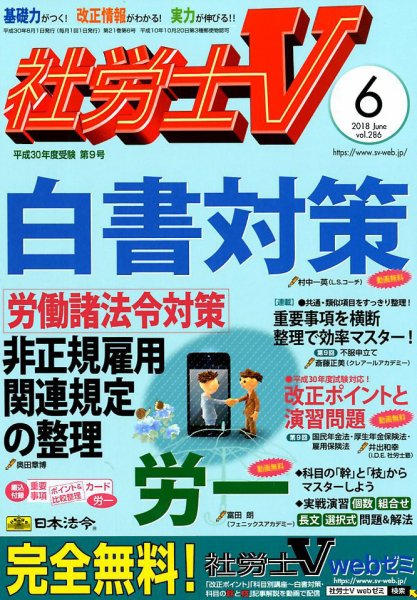 社労士V 2018年6月号 (発売日2018年05月01日) 表紙
