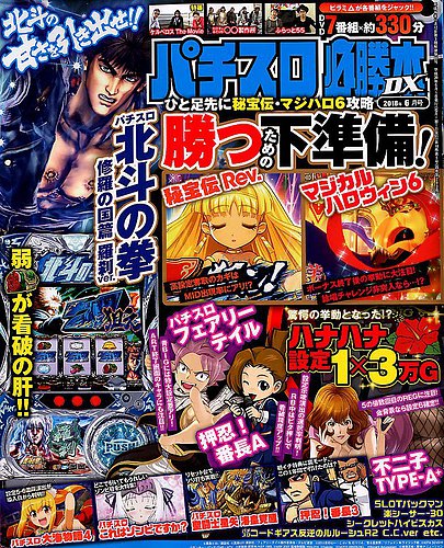 パチスロ必勝本 DX (デラックス) 2018年6月号 (発売日2018年05月07日