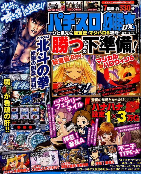 パチスロ必勝本 DX (デラックス) 2018年6月号 (発売日2018年05月07日) 表紙