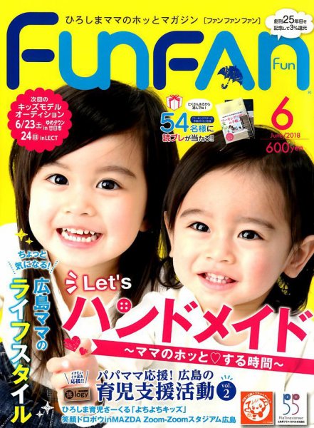 Fun FAN Fun (ファンファンファン) 2018年6月号 (発売日2018年05月01日) 表紙