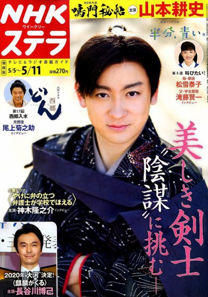 NHKステラ 関西版 2018年5/11号 (発売日2018年05月02日) 表紙