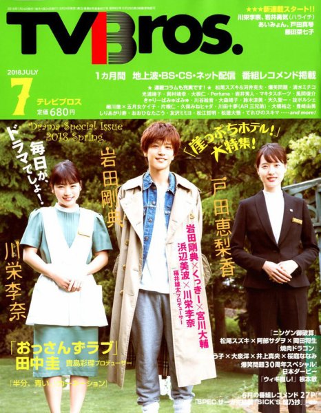 TV Bros.（テレビブロス） 2018年7月号 (発売日2018年05月24日) 表紙