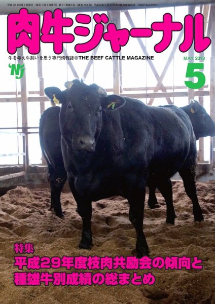 肉牛ジャーナル 2018年５月号 (発売日2018年05月01日) 表紙