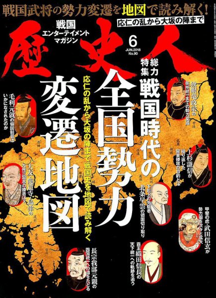 歴史人 2018年6月号 (発売日2018年05月07日) 表紙