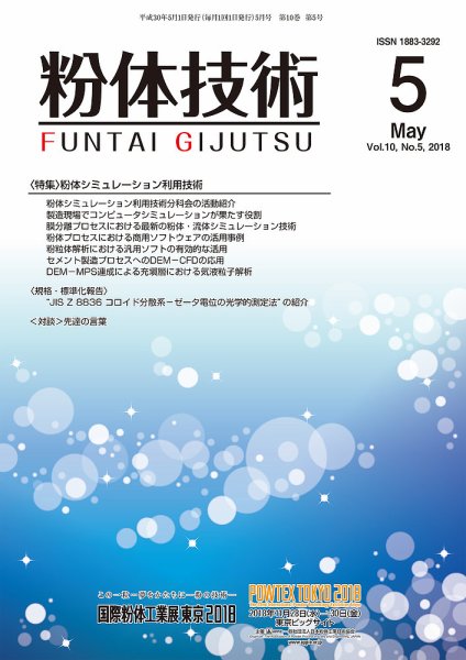 粉体技術 2018年5月号 (発売日2018年05月05日) 表紙