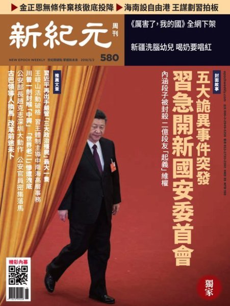 新紀元　中国語時事週刊  580号 (発売日2018年05月03日) 表紙