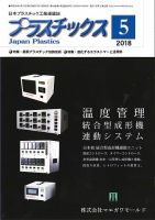 プラスチックス 2018年5月号 表紙