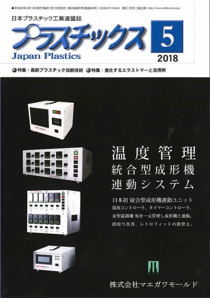 プラスチックス 2018年5月号 (発売日2018年05月05日) 表紙