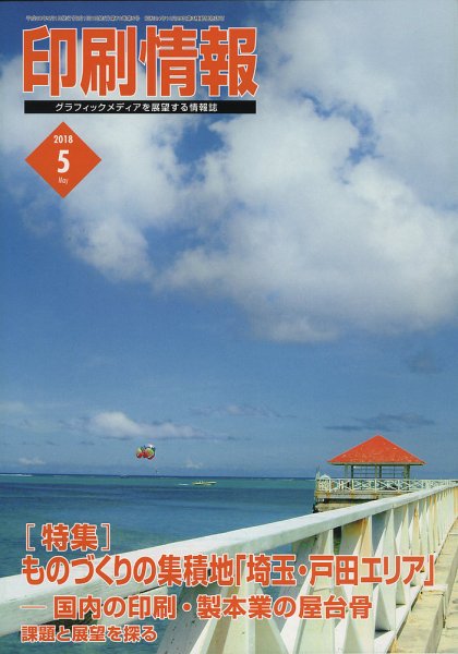 印刷情報 2018年5月号 (発売日2018年05月01日) 表紙