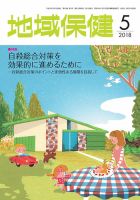 地域保健 2018年5月号 (発売日2018年05月01日) 表紙