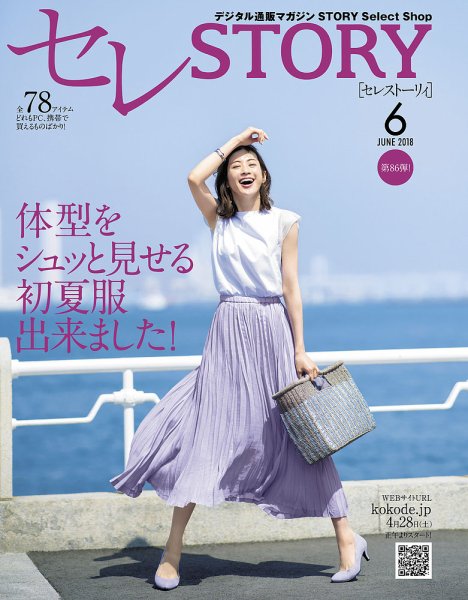 買えるSTORY（コラボSTORY） 2018年6月号 (発売日2018年04月28日) 表紙