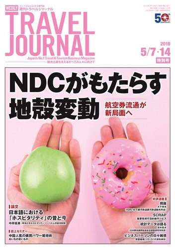 週刊トラベルジャーナル 18年5 7号 発売日18年05月07日 雑誌 電子書籍 定期購読の予約はfujisan