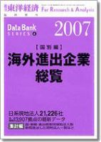 海外進出企業総覧［国別編］ 2007年度版 表紙
