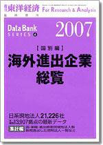 海外進出企業総覧［国別編］ 2007年度版 (発売日2007年04月23日) 表紙