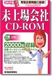 会社四季報　未上場会社CD-ROM 2007年下期版 (発売日2007年04月09日) 表紙