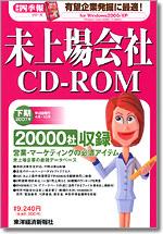会社四季報 未上場会社CD-ROM 2007年下期版 (発売日2007年04月09日 