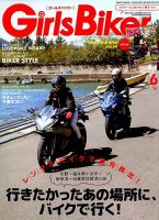 Girls Biker（ガールズバイカー） 2018年6月号 (発売日2018年05月01日) 表紙