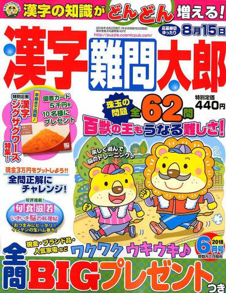 漢字難問太郎 2018年6月号 (発売日2018年05月01日) 表紙