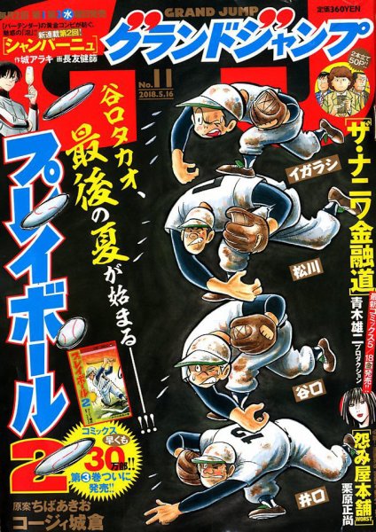 グランドジャンプ 2018年5/16号 (発売日2018年05月02日) 表紙