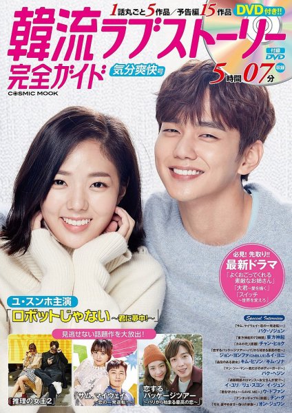韓国ドラマ 最新ガイド 気分爽快号 (発売日2018年05月02日) 表紙
