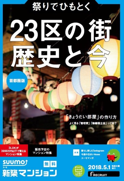 SUUMO新築マンション首都圏版 18/05/01号 (発売日2018年05月02日) 表紙