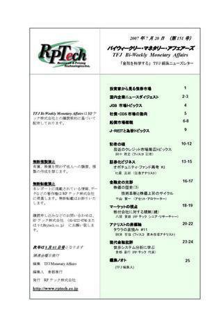 バイウィークリー・マネタリー・アフェアーズ 第151号 (発売日2007年07月19日) 表紙