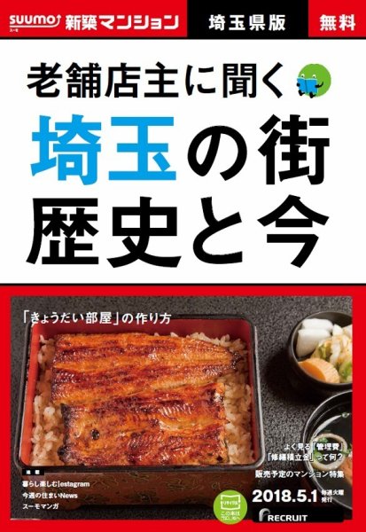 SUUMO新築マンション埼玉県版 18/05/01号 (発売日2018年05月02日) 表紙