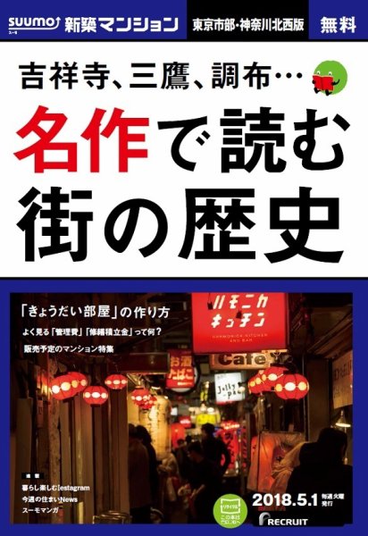 SUUMO新築マンション東京市部・神奈川北西版 18/05/01号 (発売日2018年05月02日) 表紙