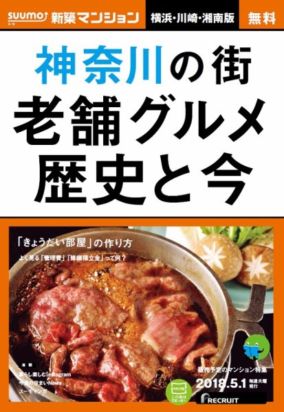 SUUMO新築マンション横浜・川崎・湘南版 18/05/01号 (発売日2018年05月02日) 表紙