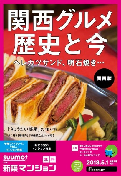 SUUMO新築マンション関西版 18/05/01号 (発売日2018年05月02日) 表紙