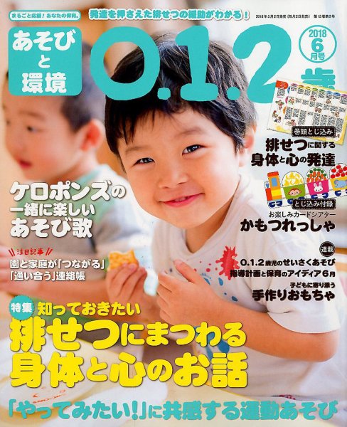 あそびと環境0・1・2歳 2018年6月号 (発売日2018年05月02日) 表紙