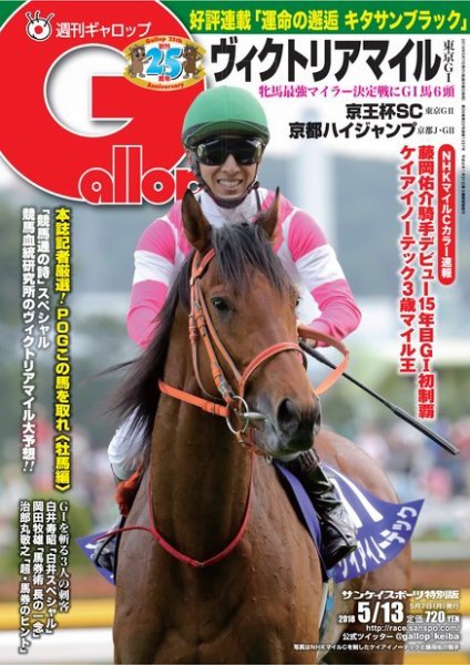 週刊Gallop（ギャロップ） 5月13日号 (発売日2018年05月08日) 表紙