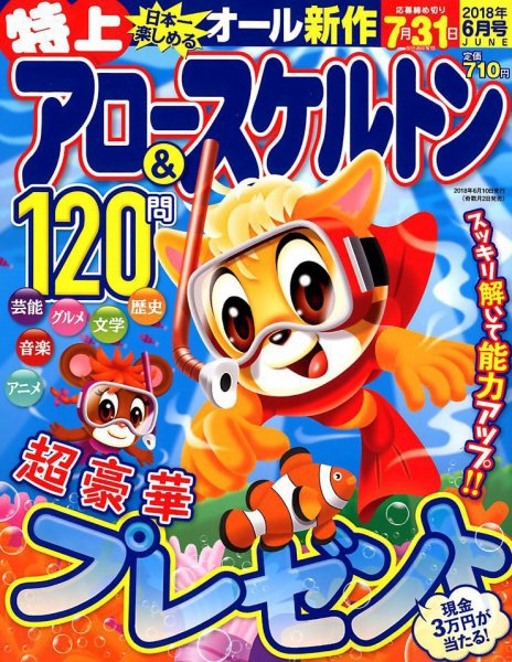 特上アロー＆スケルトン 2018年6月号 (発売日2018年05月01日) 表紙