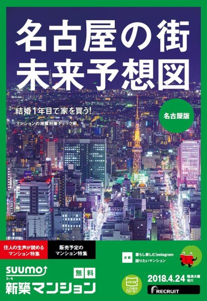 SUUMO新築マンション名古屋版 18/04/24号 (発売日2018年04月25日) 表紙