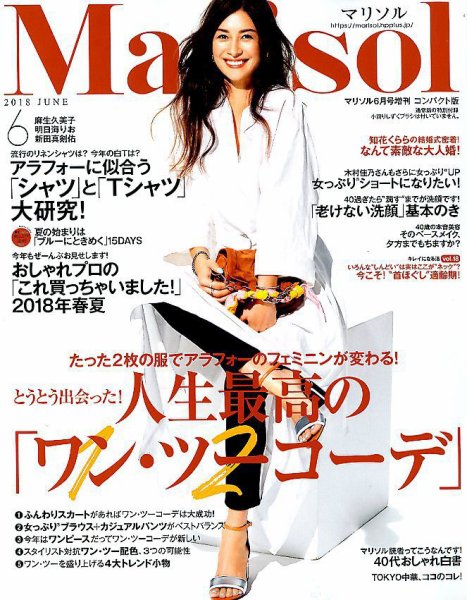 コンパクト版marisol 2018年6月号 (発売日2018年05月07日) 表紙