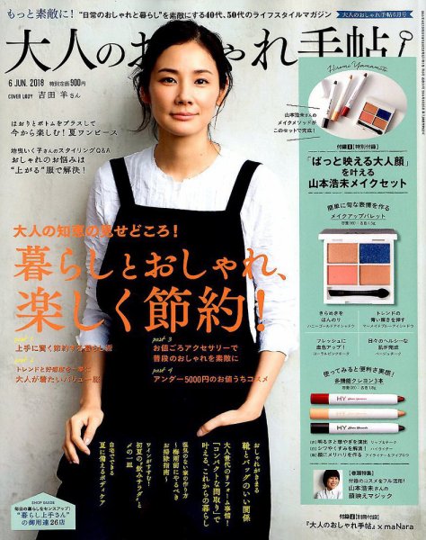 大人のおしゃれ手帖 2018年6月号 (発売日2018年05月07日) 表紙