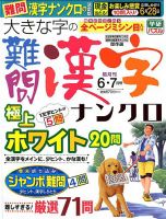 大きな字の難問漢字ナンクロ 2018年6月号 表紙