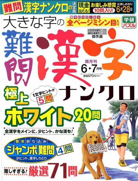 大きな字の難問漢字ナンクロ 2018年6月号 (発売日2018年05月01日) 表紙