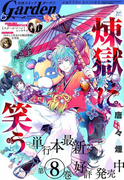 月刊 コミックガーデン 2018年6月号 (発売日2018年05月02日) 表紙