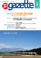 JRガゼット 2018年5月号 表紙