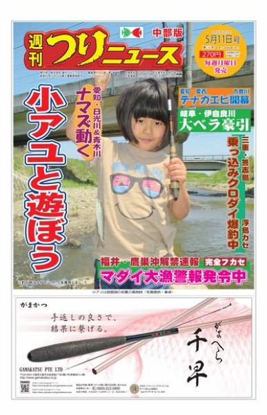 週刊つりニュース　中部版 2018年5月11日号 (発売日2018年05月07日) 表紙