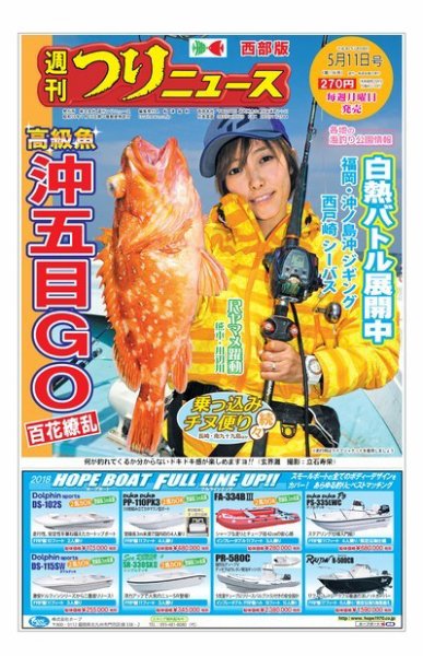 週刊つりニュース　西部版 2018年5月11日号 (発売日2018年05月07日) 表紙