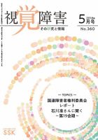 【CD-R版】視覚障害――その研究と情報 No.360 表紙