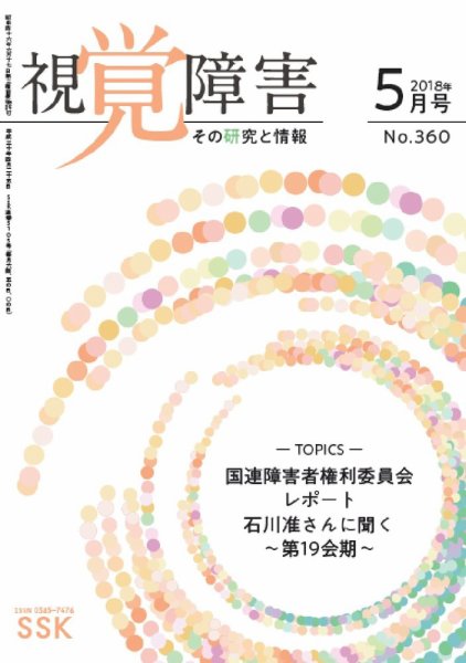 【CD-R版】視覚障害――その研究と情報 No.360 (発売日2018年05月01日) 表紙