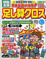 頭脳全開足し算クロス 2018年6月号 表紙