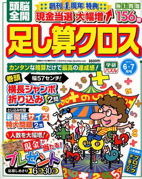 頭脳全開足し算クロス 2018年6月号 (発売日2018年05月01日) 表紙